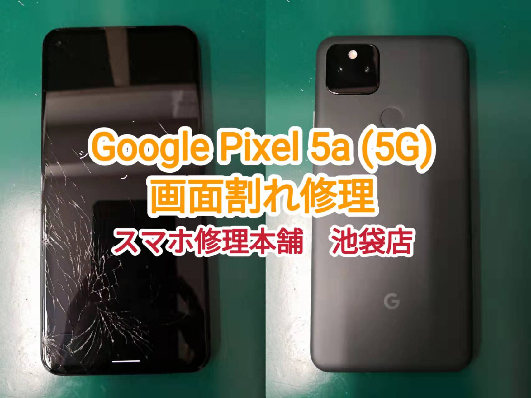 Google Pixel 5a(5G) 即日画面修理 池袋】画面割れ 液晶破損 データ