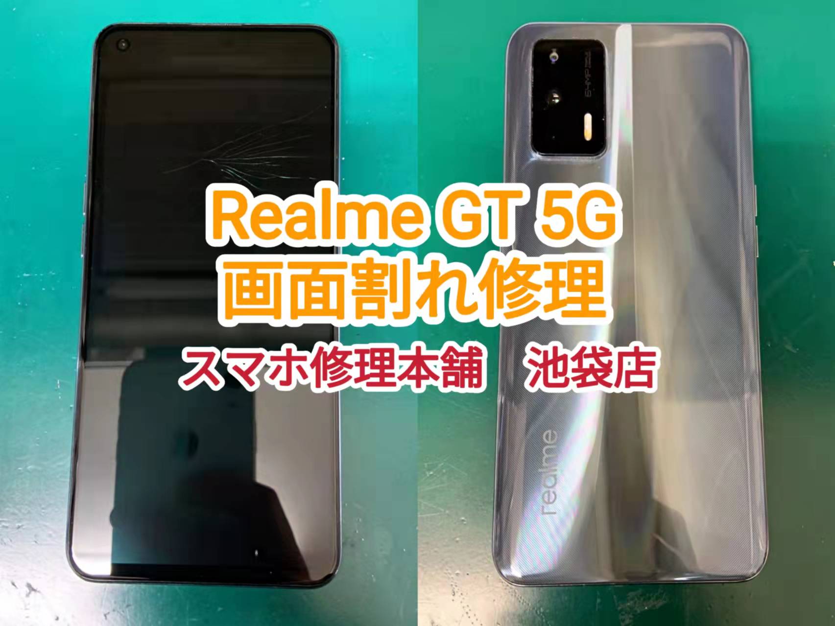 Realme GT 5G 即日画面修理 東京】画面割れ 液晶破損 データそのまま ...