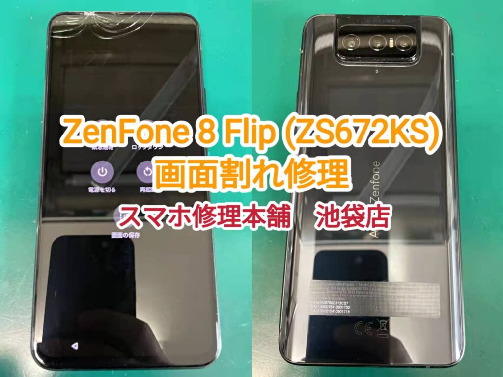 ZenFone 8 Flip (ZS672KS) 即日画面修理 東京】画面割れ 液晶破損