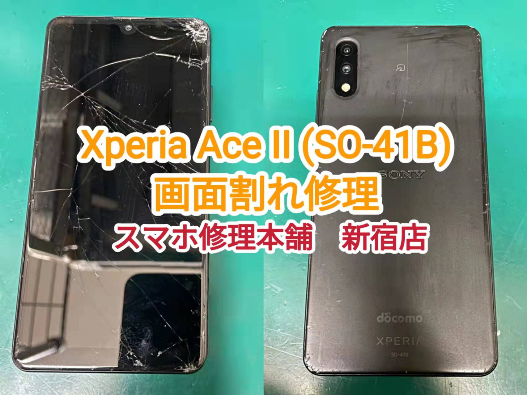 Xperia Ace II (SO-41B) 即日画面修理 新宿】映らない 表示されない