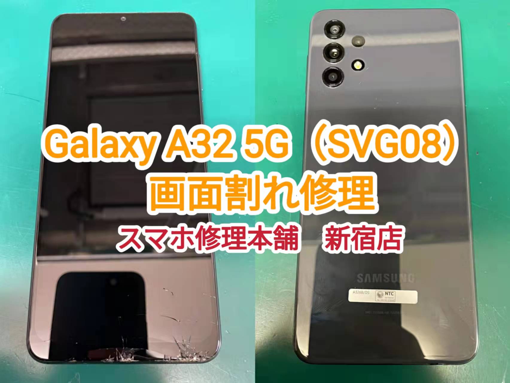 Galaxy A32 5G (SCG08) 即日画面修理 新宿】映らない 表示されない