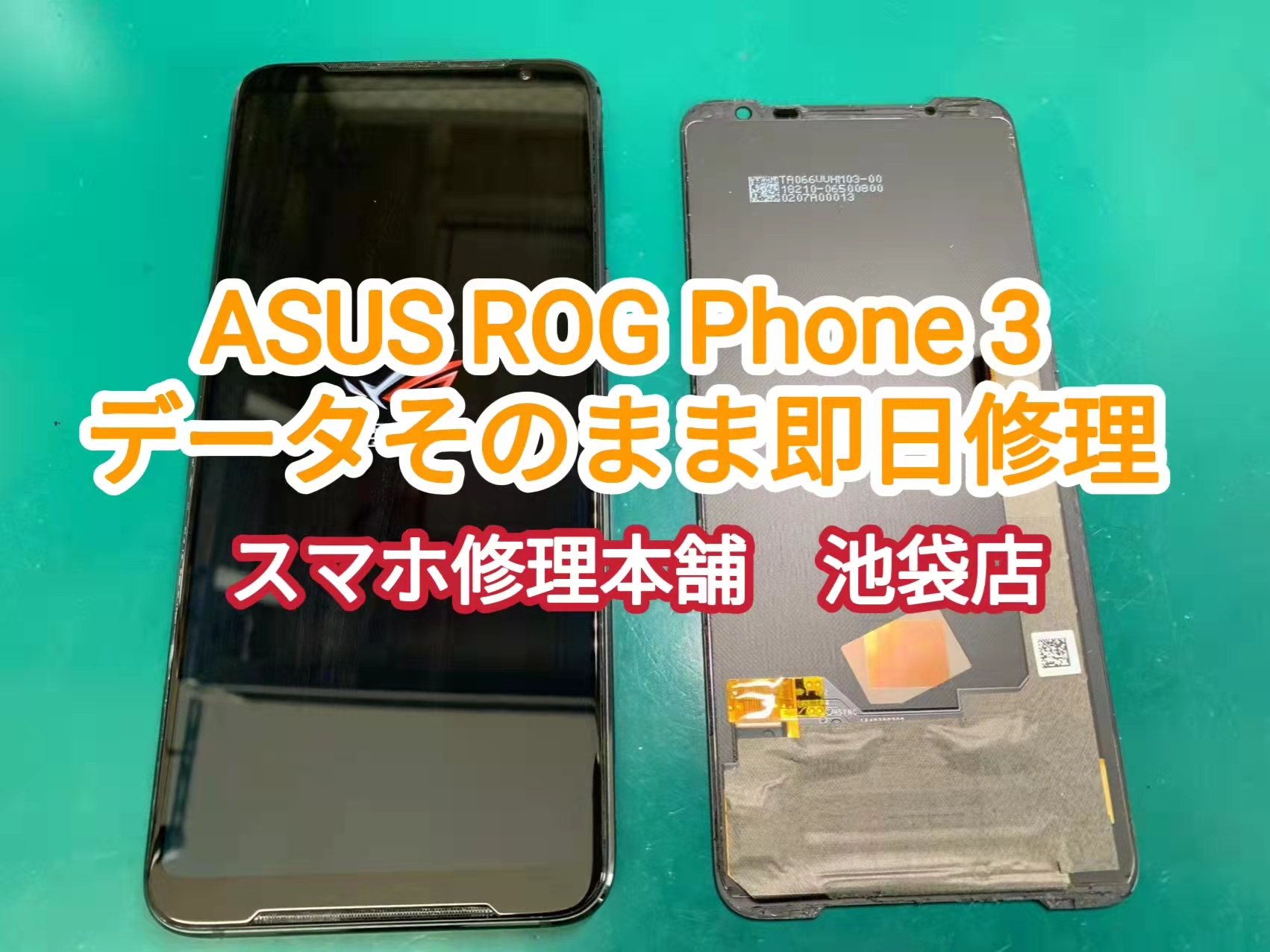 ASUS ROG Phone3 即日画面修理 池袋】画面破損 映らない 液晶破損 データそのまま即日修理 | スマホ修理本舗