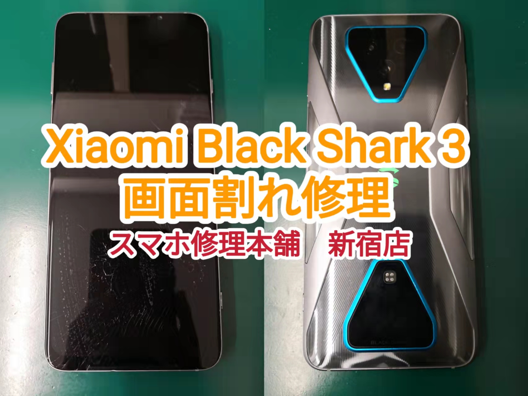 Xiaomi BlackShark 3 即日画面修理 東京】画面割れ 液晶映らない 画面