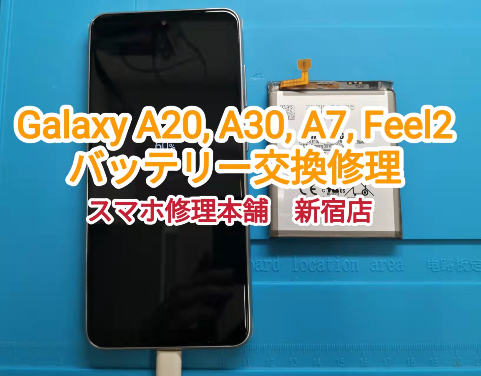 Galaxy A20, A30, A7, Feel2 即日電池交換 東京】バッテリー劣化 持ち 
