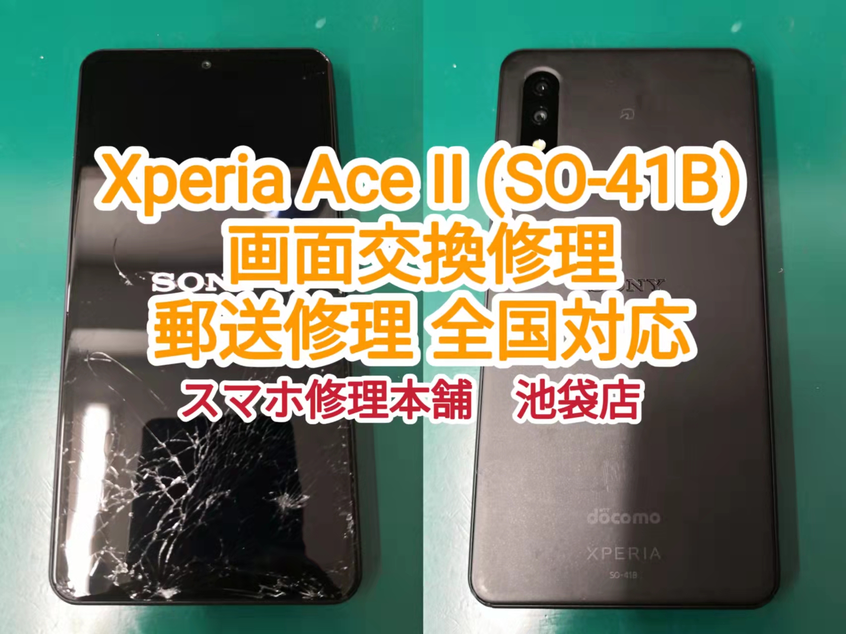 Xperia Ace II (SO-41B) 画面修理】画面破損故障 郵送修理 全国対応