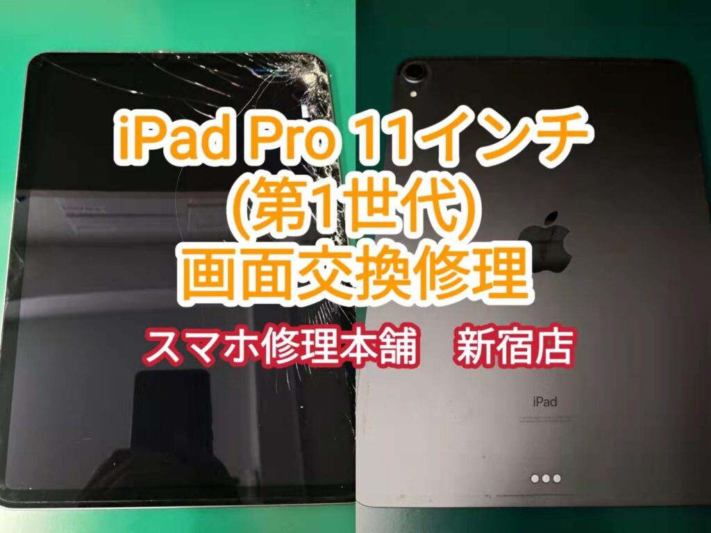 iPad Pro 11インチ 第一世代 64GB ※画面割れあり
