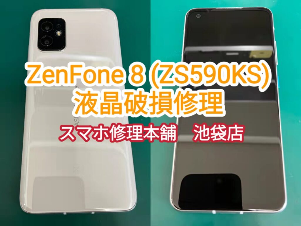 【Zenfone 8 ZS590KS 即日画面修理 池袋】画面割れ 映らない 滲み