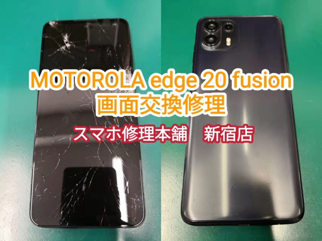 モトローラ edge 20 fusion 即日画面修理 東京】画面割れ 液晶破損 データそのまま | スマホ修理本舗