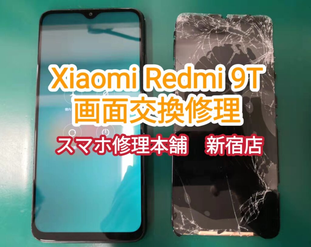 シャオミ Redmi 9T 】液晶破損漏れ 画面ひび割れ 映らない データそのまま即日修理対応可能 郵送修理全国対応 | スマホ修理本舗