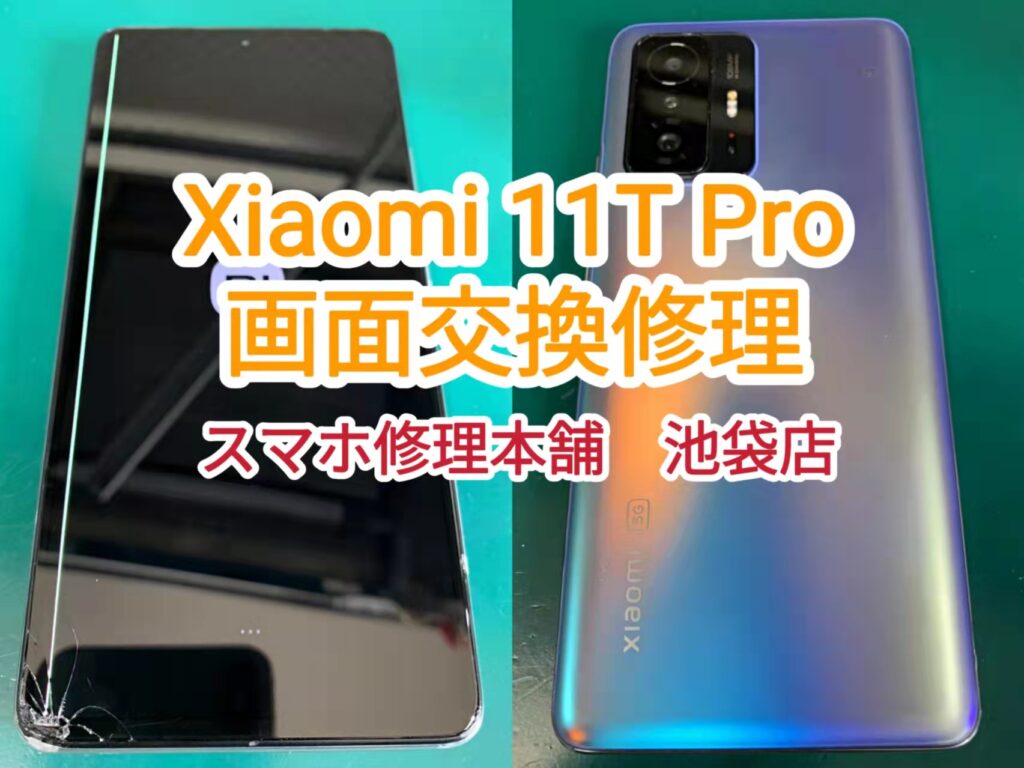 Xiaomi 11T Pro 即日画面修理 池袋】 画面故障 液晶破損 縦線 滲み