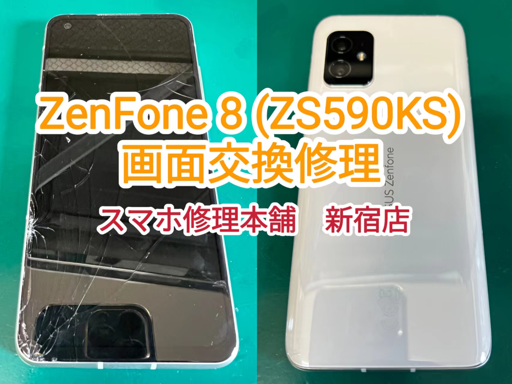 Zenfone 8 ZS590KS 新宿】ガラスひび割れ 液晶破損 チカチカ 映らない