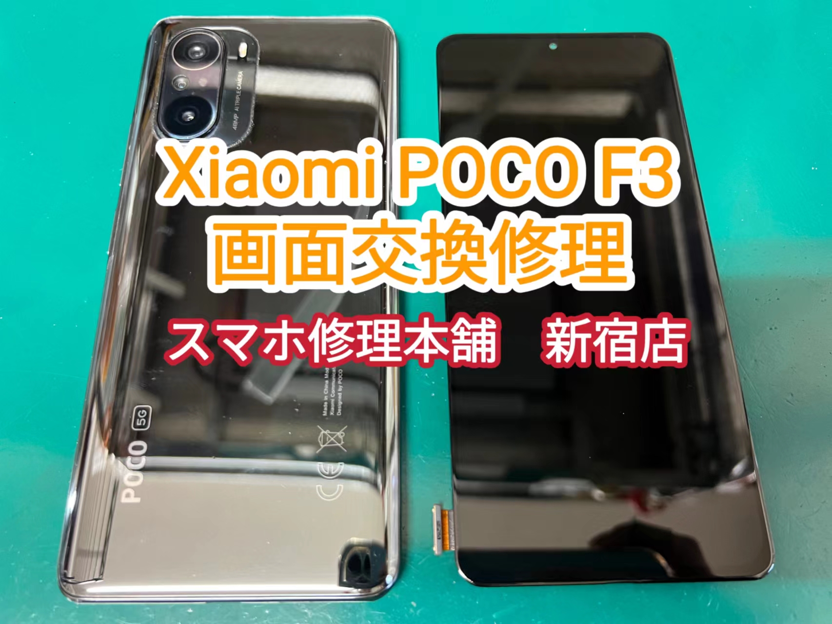 Xiaomi POCO F3 東京】画面破損 液晶漏れ 映らない ひび割れ データ