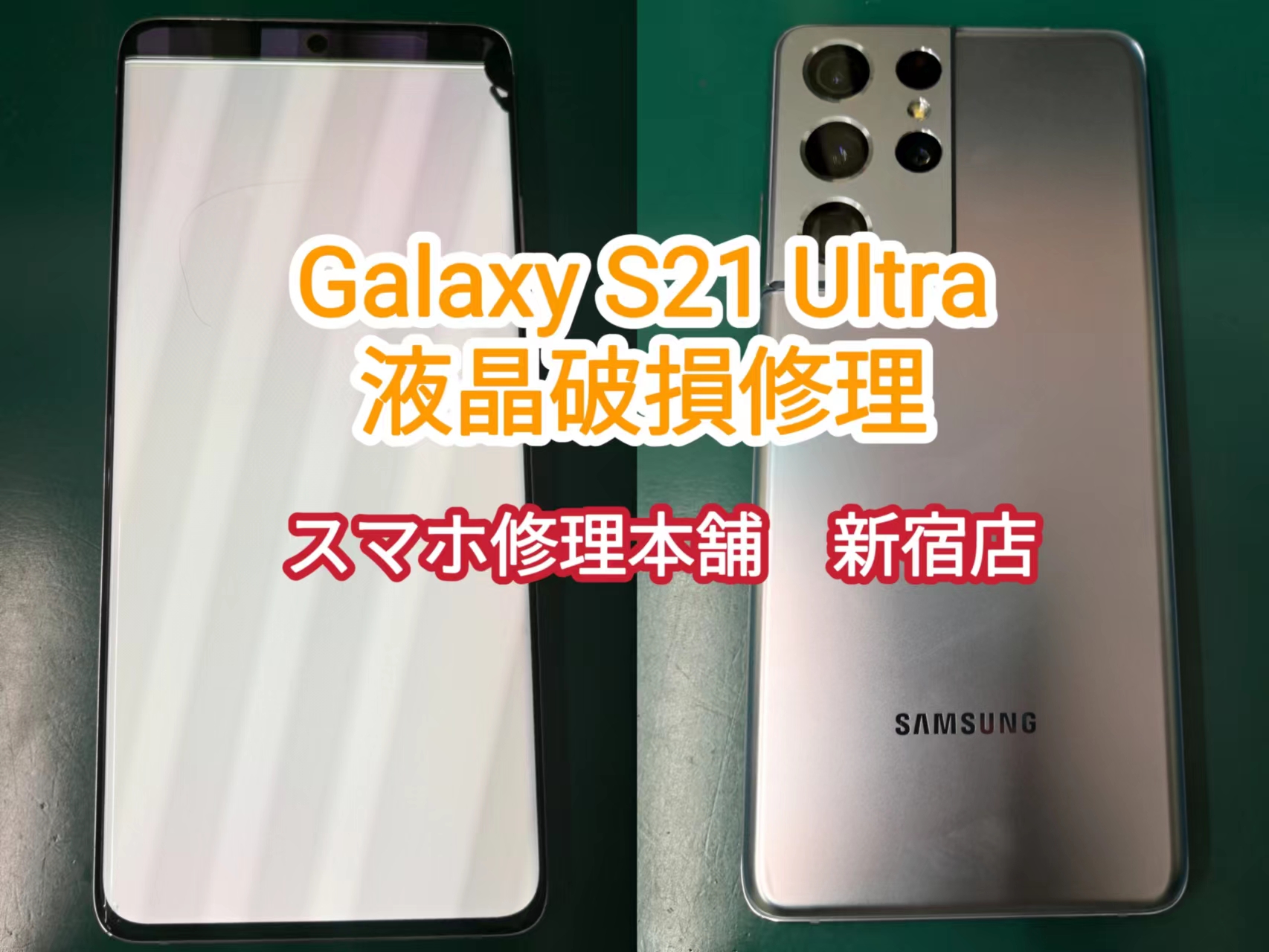 Galaxy S21 Ultra】液晶破損 画面割れ 映らない チカチカ 操作できない