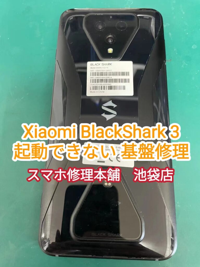 Xiaomi Black Shark 3】いきなり電源が入らない 操作できない 基板故障 データ復旧 郵送修理可能 | スマホ修理本舗