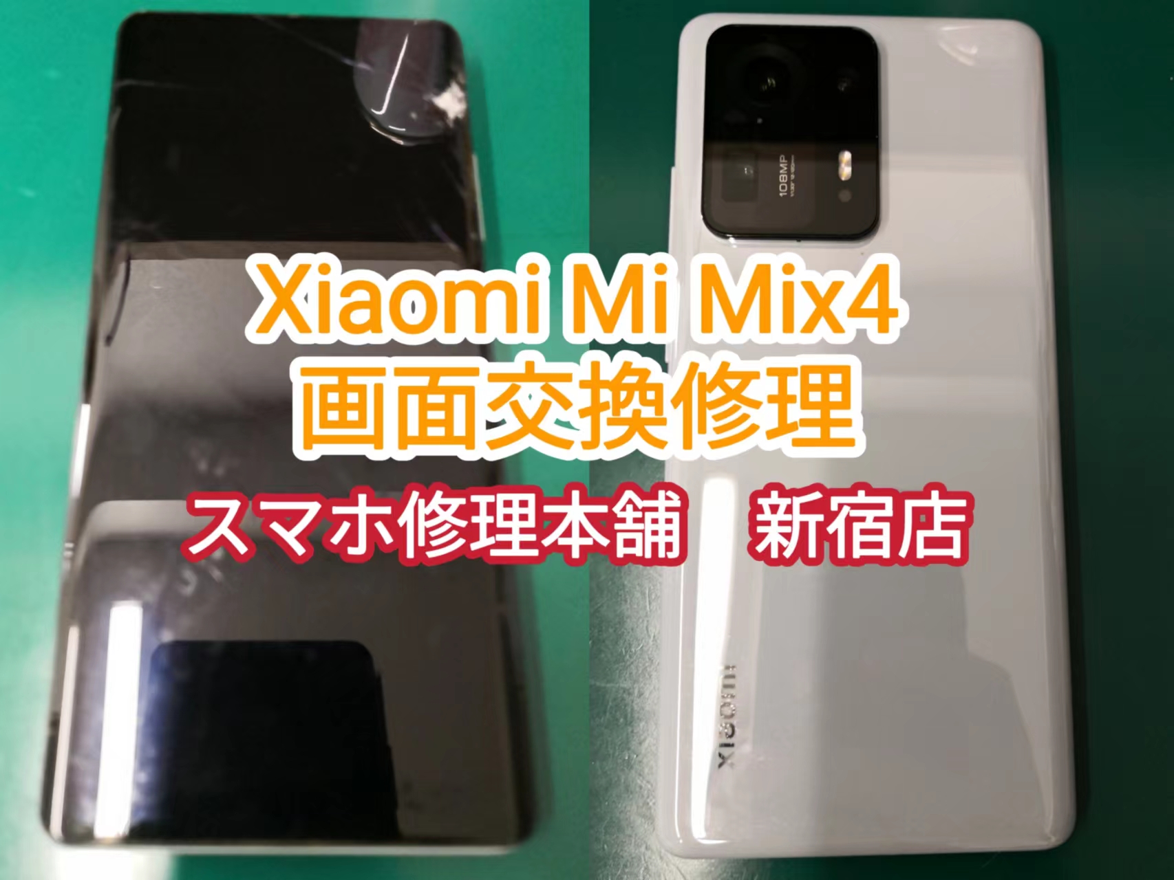 【Xiaomi Mix4】液晶破損 画面割れ ガラスひび割れ 操作できない 縦線 滲み データそのまま即日修理 郵送修理対応 | スマホ修理本舗