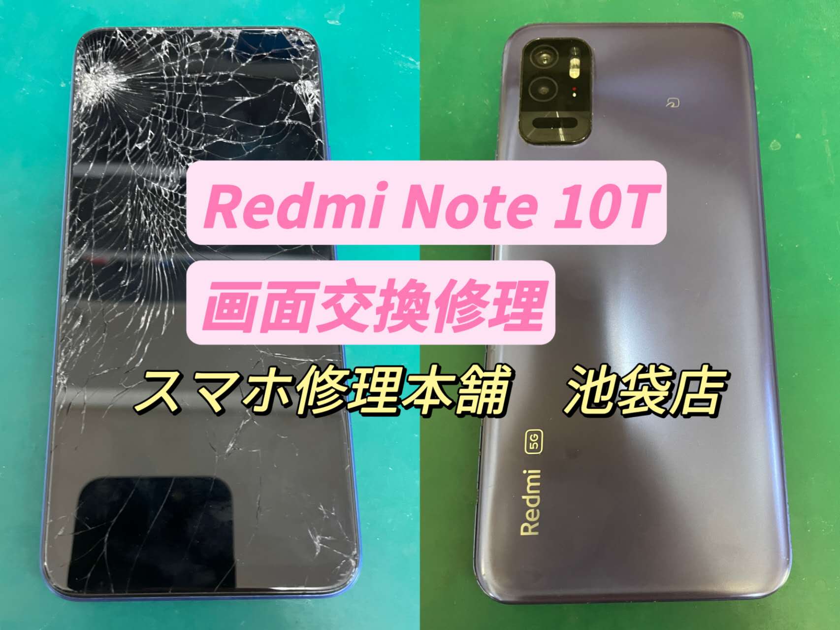 シャオミ Redmi Note 10T】画面交換 ガラス割れ 液晶破損 液晶漏れ ...