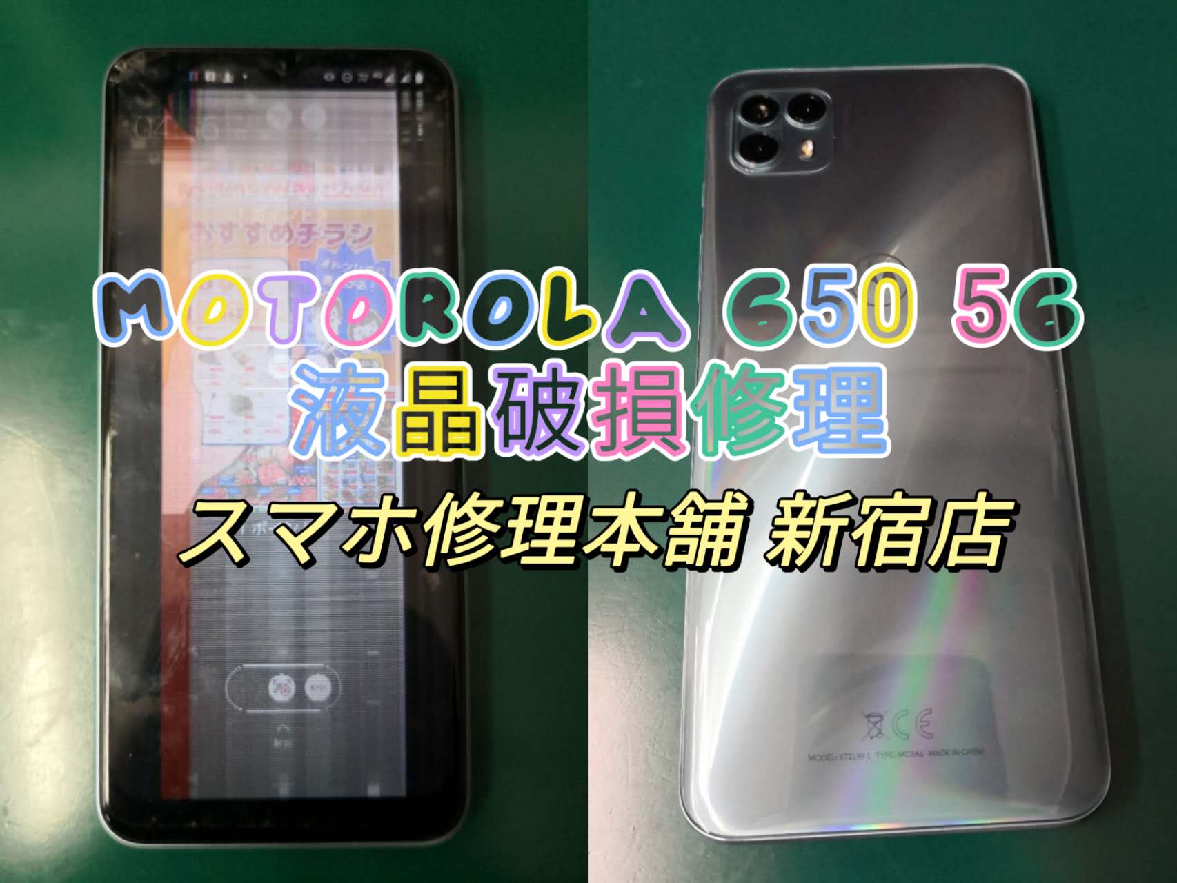 モトローラ moto g50 5G】画面破損 液晶漏れ ガラスひび割れ 操作できない データそのまま即日修理 東京 | スマホ修理本舗