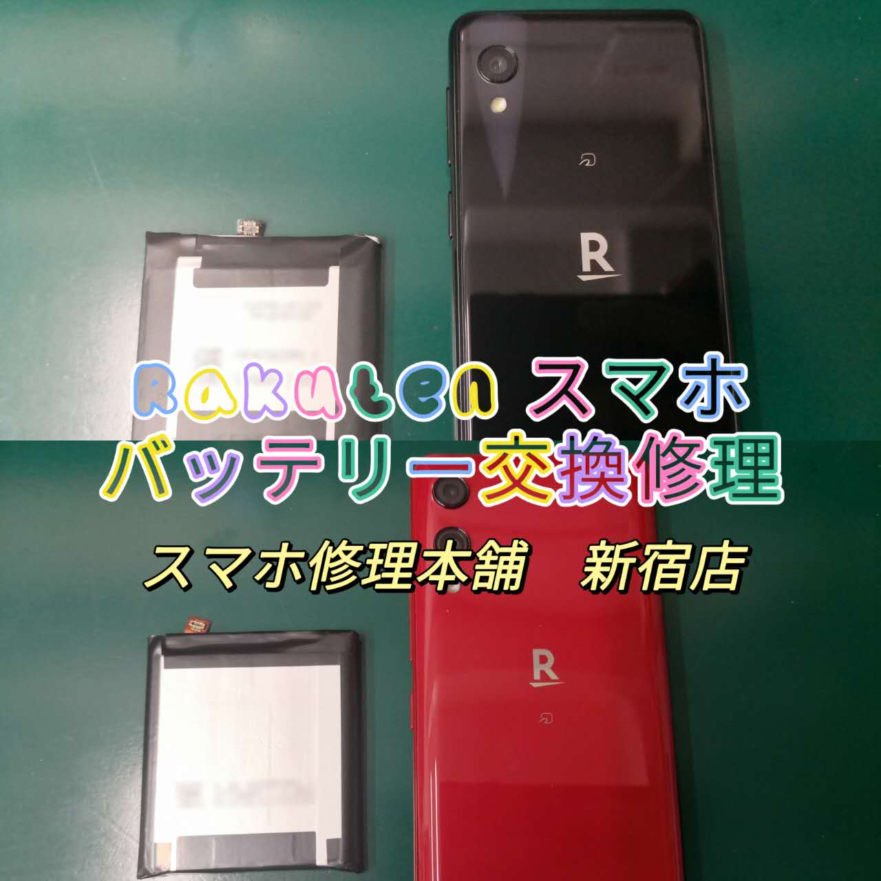 Rakuten Hand / Rakuten Mini】バッテリー交換修理始まりました、データそのまま即日修理可能 都内 新宿 池袋 対応可能 |  スマホ修理本舗