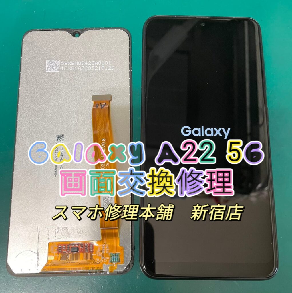 Galaxy A22 5G】画面破損 液晶漏れ ひび割れ 操作できない 即日修理 