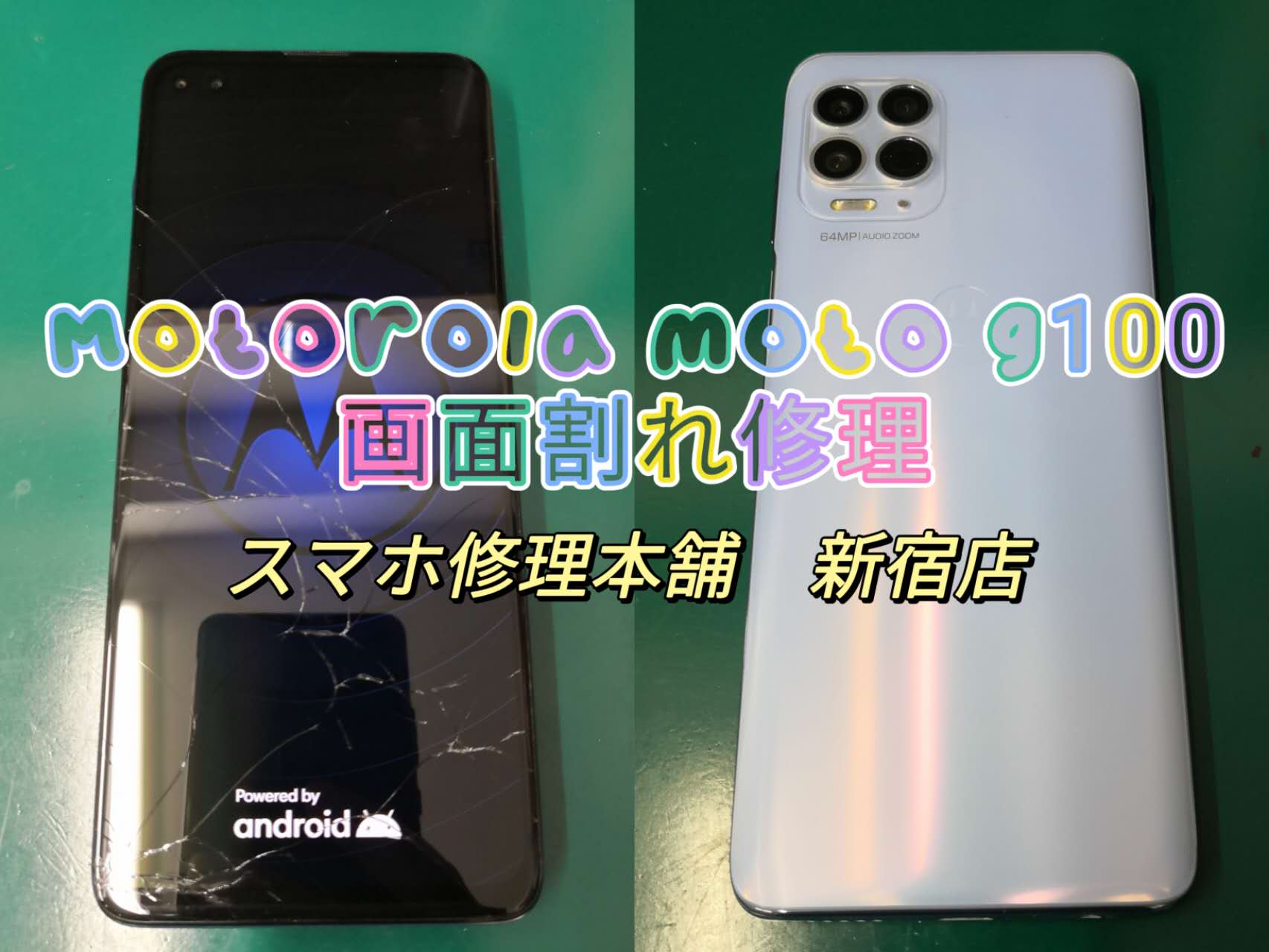 モトローラ moto G100】画面ひび割れ 液晶破損 操作できない ガラス割れ 液漏れ 即日修理 全国郵送修理対応可 | スマホ修理本舗