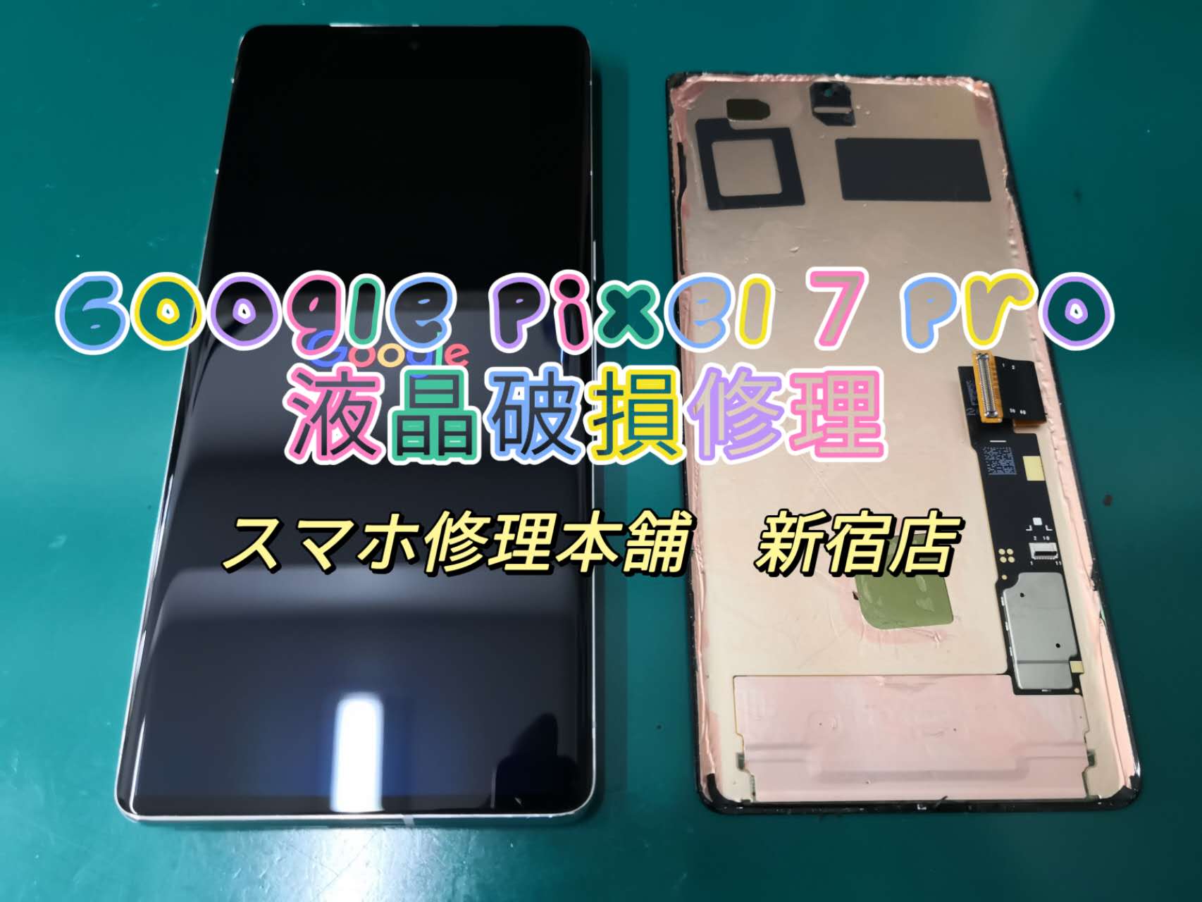 Google Pixel 7 Pro】液晶破損 チカチカ 滲み 操作できない ガラス