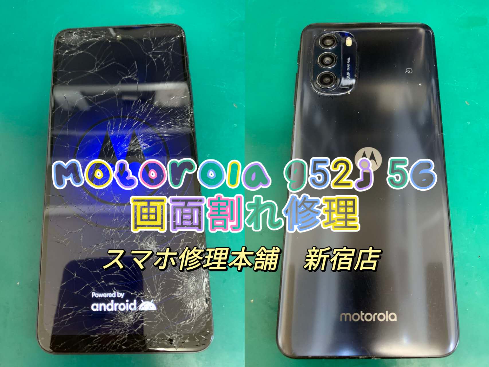 MOTOROLA moto g52j 5G】画面破損 ガラスひび割れ 液晶漏れ 操作不可 映らない データそのまま 即日修理 新宿 池袋 東京 |  スマホ修理本舗