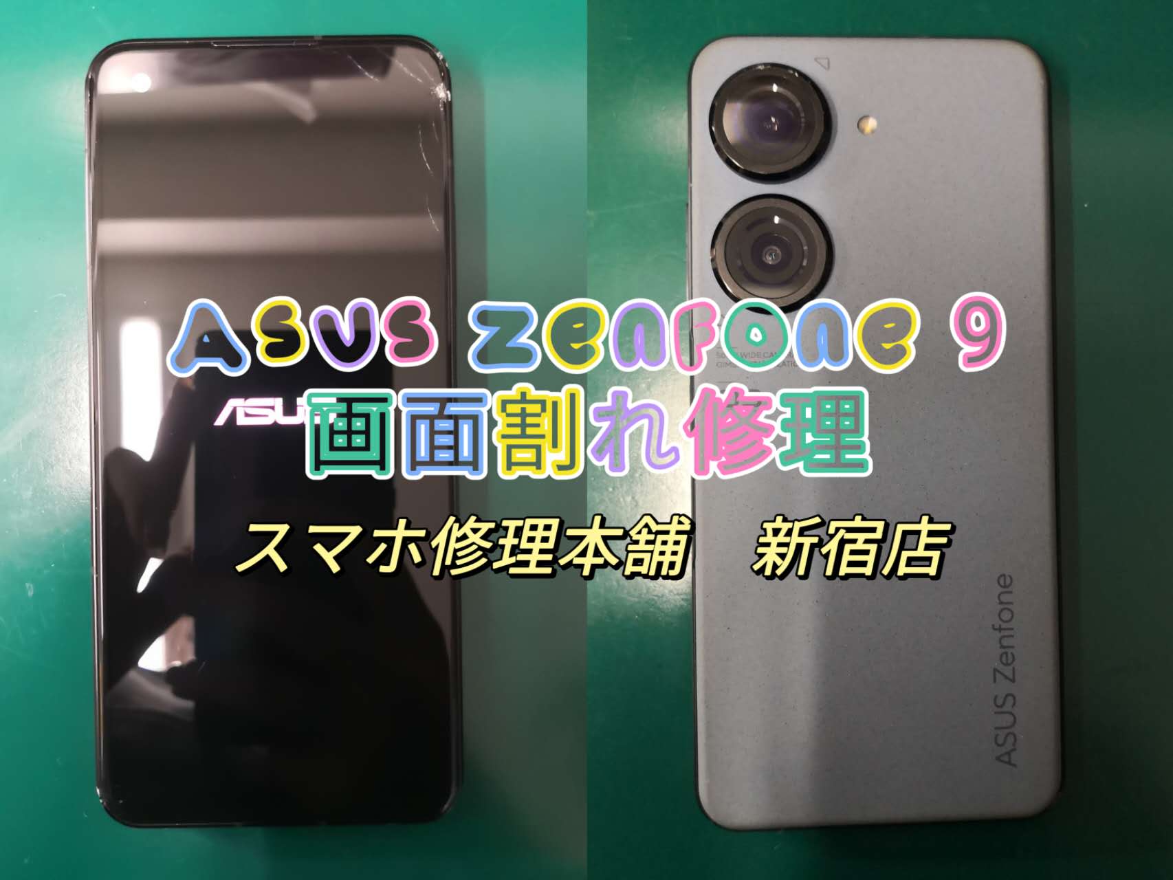 ASUS Zenfone 9 AI2202】ガラスひび割れ 画面破損 液晶漏れ 映らない