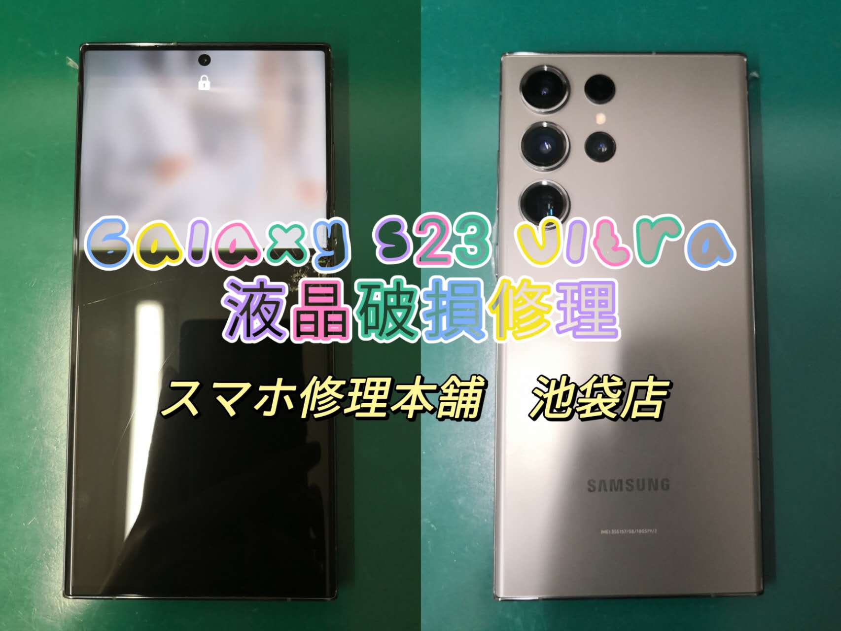 Galaxy s23 ブラック　画面割れ液晶漏れジャンク品 修理日記 詳細 | iPhone修理・Android修理ならスマホ修理工房