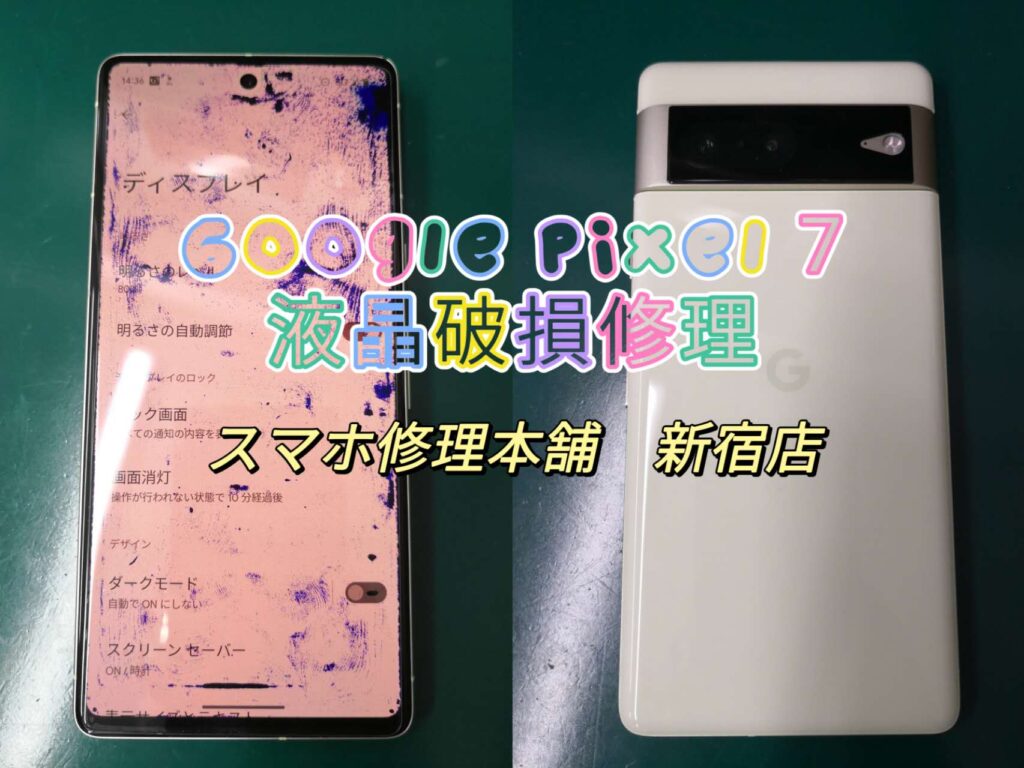 【Google Pixel 7】液晶破損 チカチカ 滲み 操作できない ガラスひび割れ 画面破損 映らない データそのまま即日修理 東京 池袋 新宿  | スマホ修理本舗