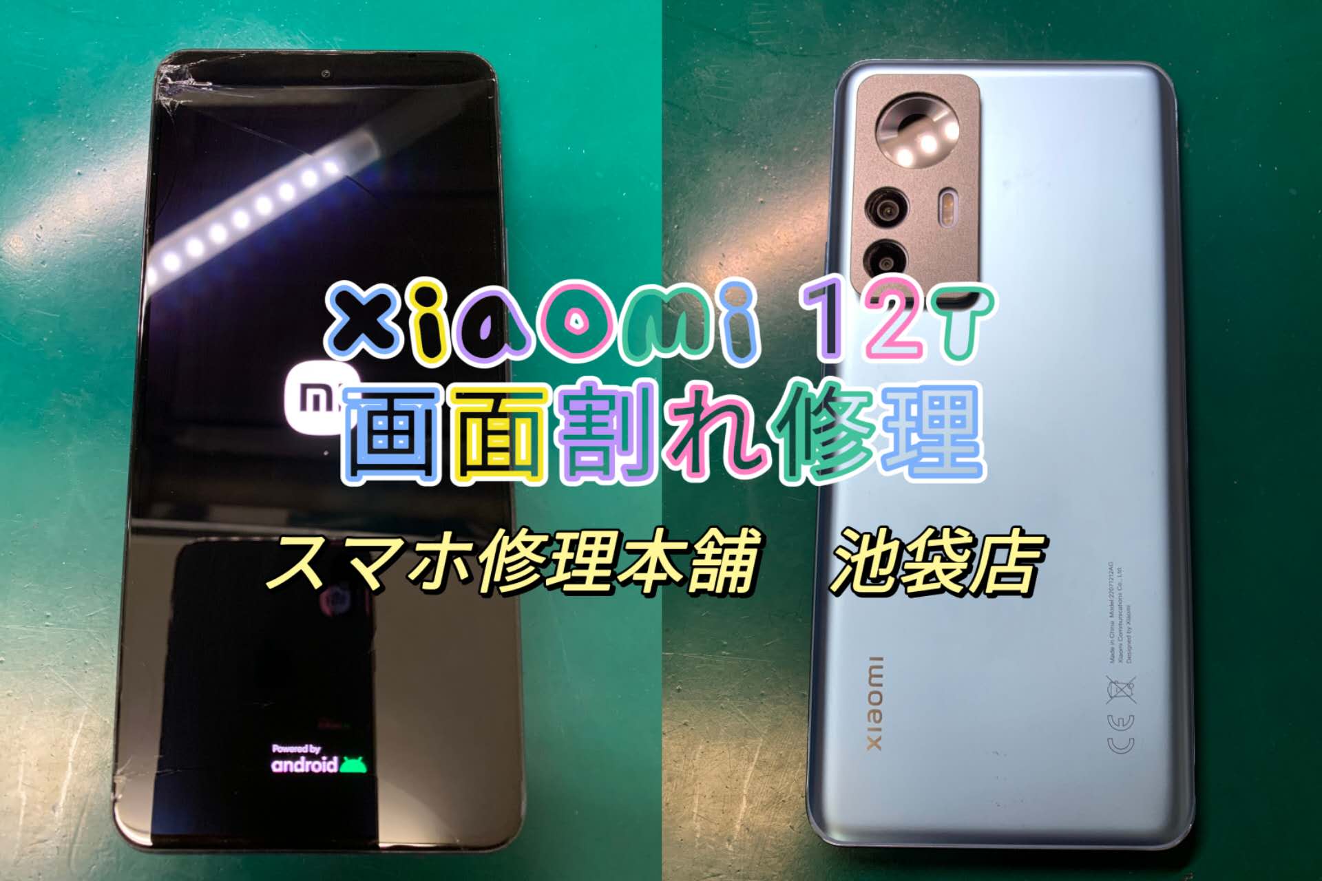 【Xiaomi 12T/12T Pro】液晶漏れ 画面割れ破損 有機EL滲み 操作できない データそのまま即日修理 郵送も対応 東京 池袋 新宿 |  スマホ修理本舗