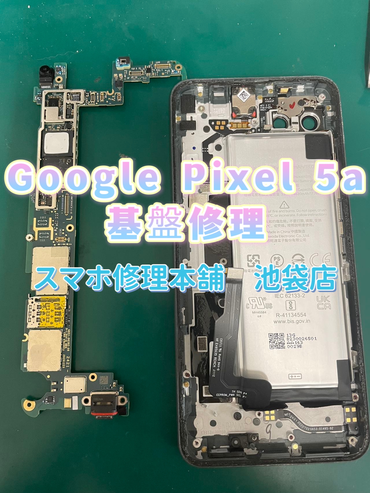 Google Pixel 4a/5a】基板故障 突然 起動できない 映らない 操作できない 反応なし 表示できない データ復旧 池袋 新宿  データそのまま修理 郵送対応可 | スマホ修理本舗