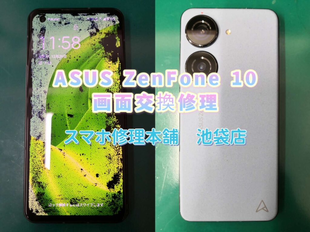 ASUS Zenfone 10】ガラスひび割れ 画面故障 滲み チラつき 映らない 操作不可 液晶漏れ アンドロイド即日修理 使えない データそのまま  新宿 池袋 東京 | スマホ修理本舗