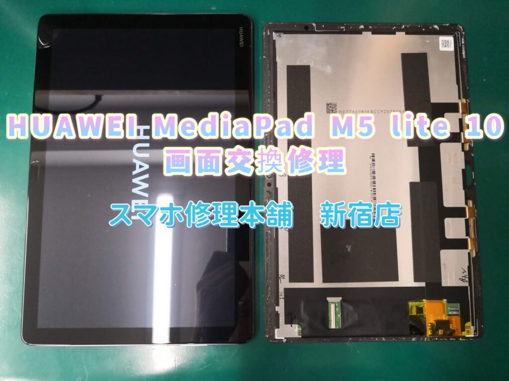 【HUAWEI MediaPad M5 lite 10 BAH2-W19】画面破損 水没 操作不可 映らない 液晶破損 ガラスひび割れ  データそのまま即日修理 池袋 新宿 郵送対応可能 | スマホ修理本舗