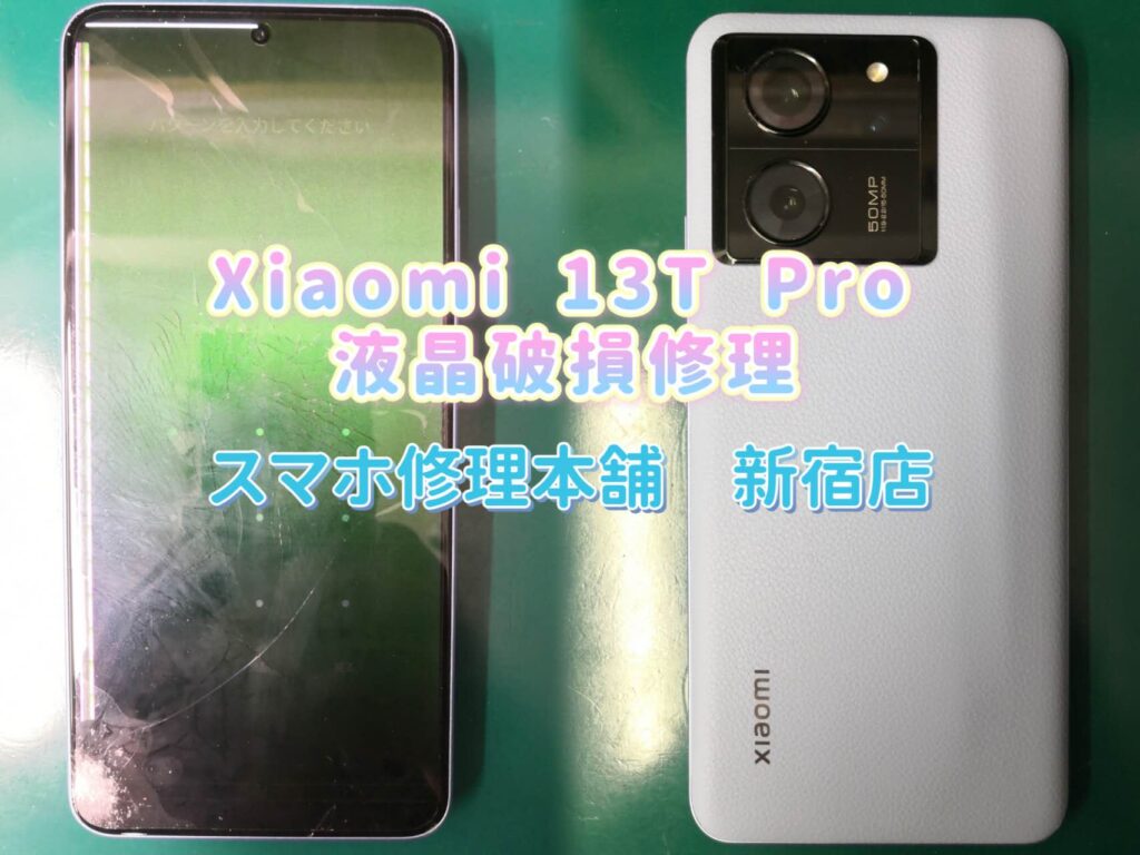 Xiaomi 13T/13T Pro】画面交換 画面故障 破損修理 アンドロイド携帯即実修理 データそのまま 画面割れ 映らない 東京 池袋 新宿  郵送対応 | スマホ修理本舗