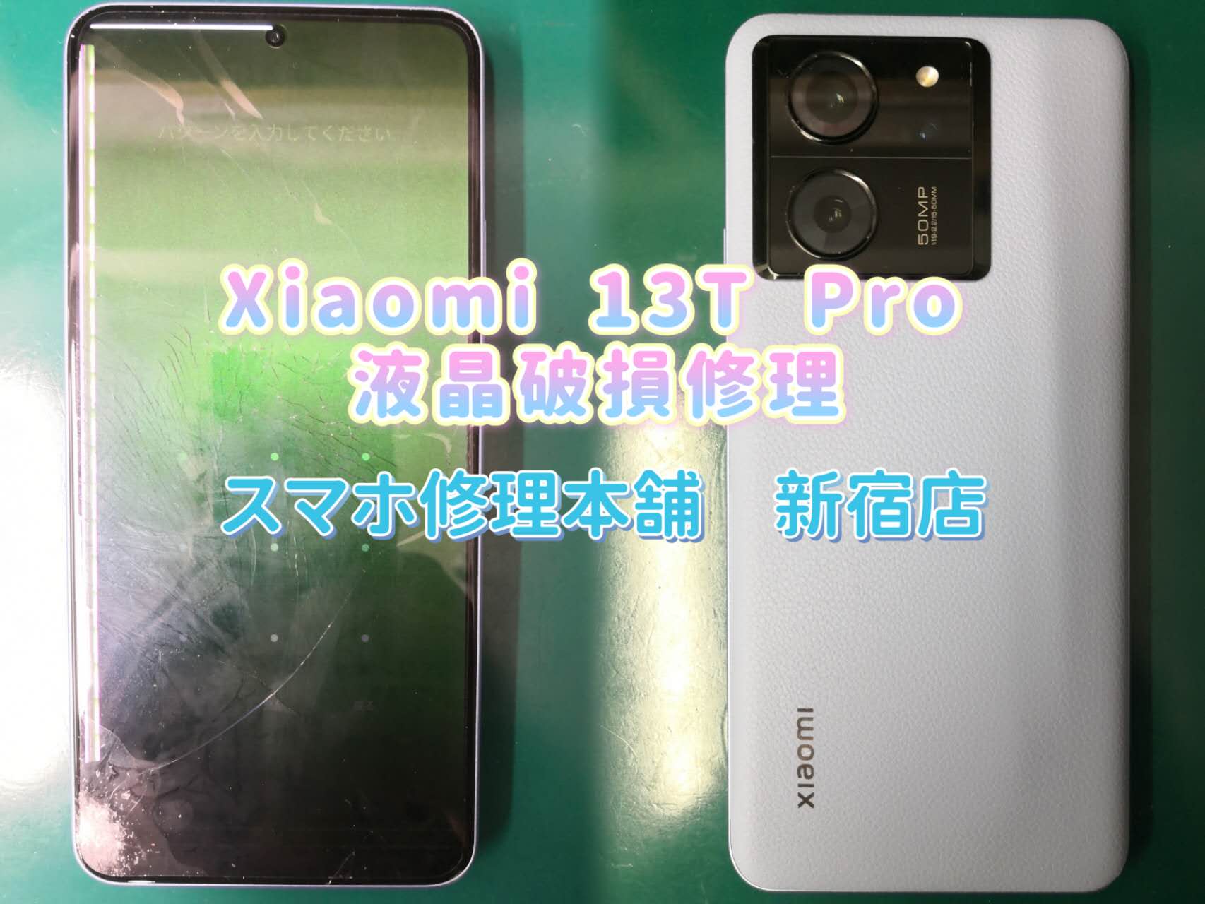 Xiaomi 13T/13T Pro】画面交換 画面故障 破損修理 アンドロイド携帯即 ...