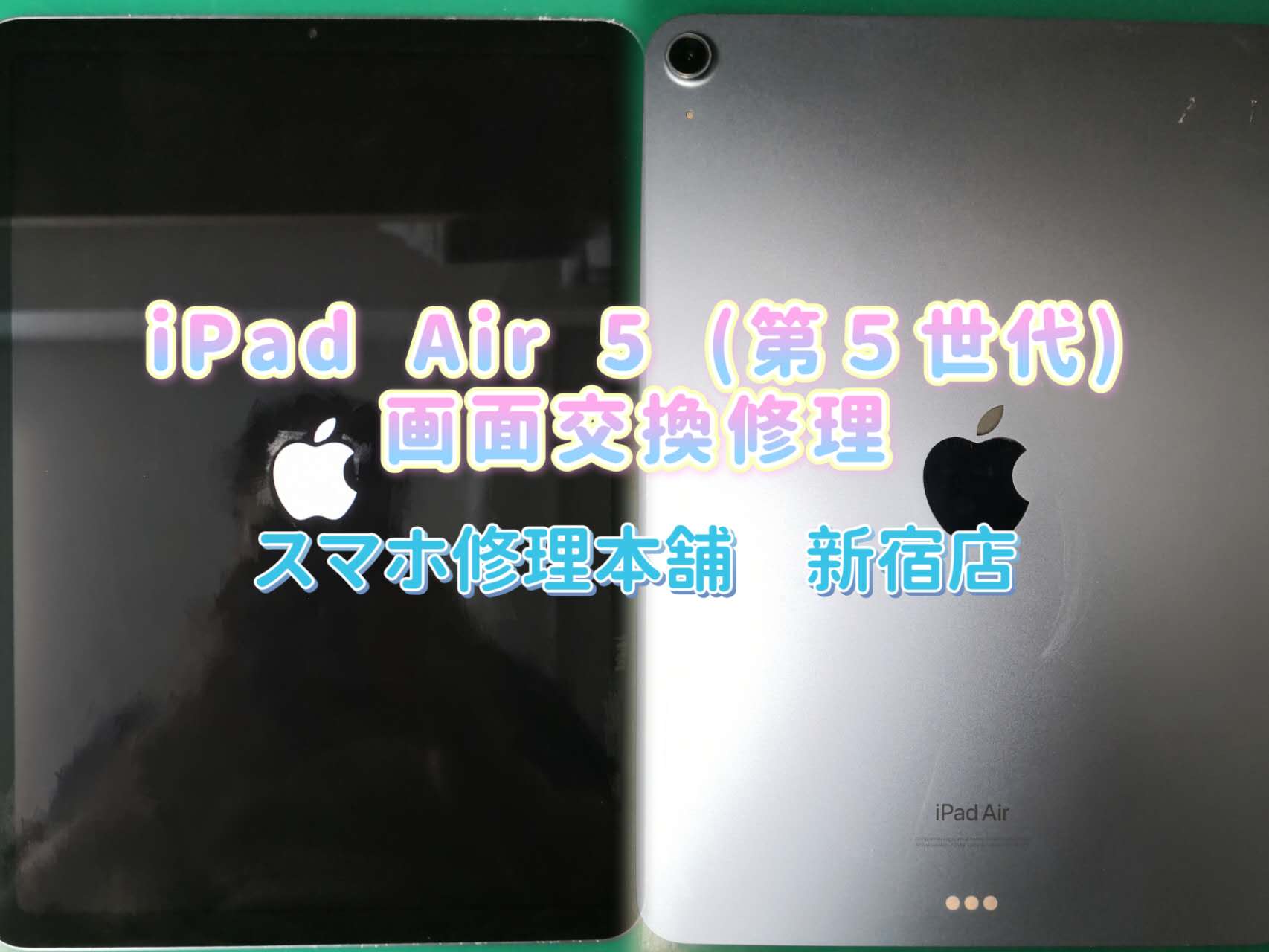 iPad Air 5 (第 5 世代)】画面破損 故障 映らない 操作不可 液晶漏れ修理 データそのまま即日対応 タブレット即日修理 新宿 都内 |  スマホ修理本舗