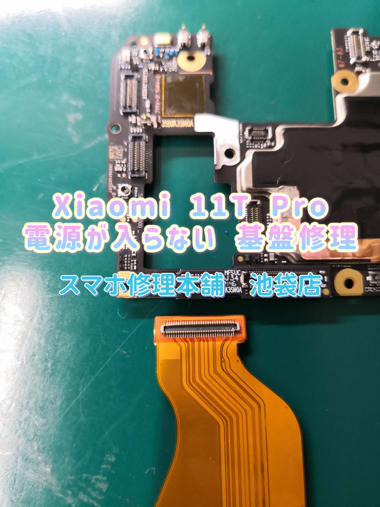Xiaomi 11TPro】充電故障 充電できない データそのまま即日修理 起動