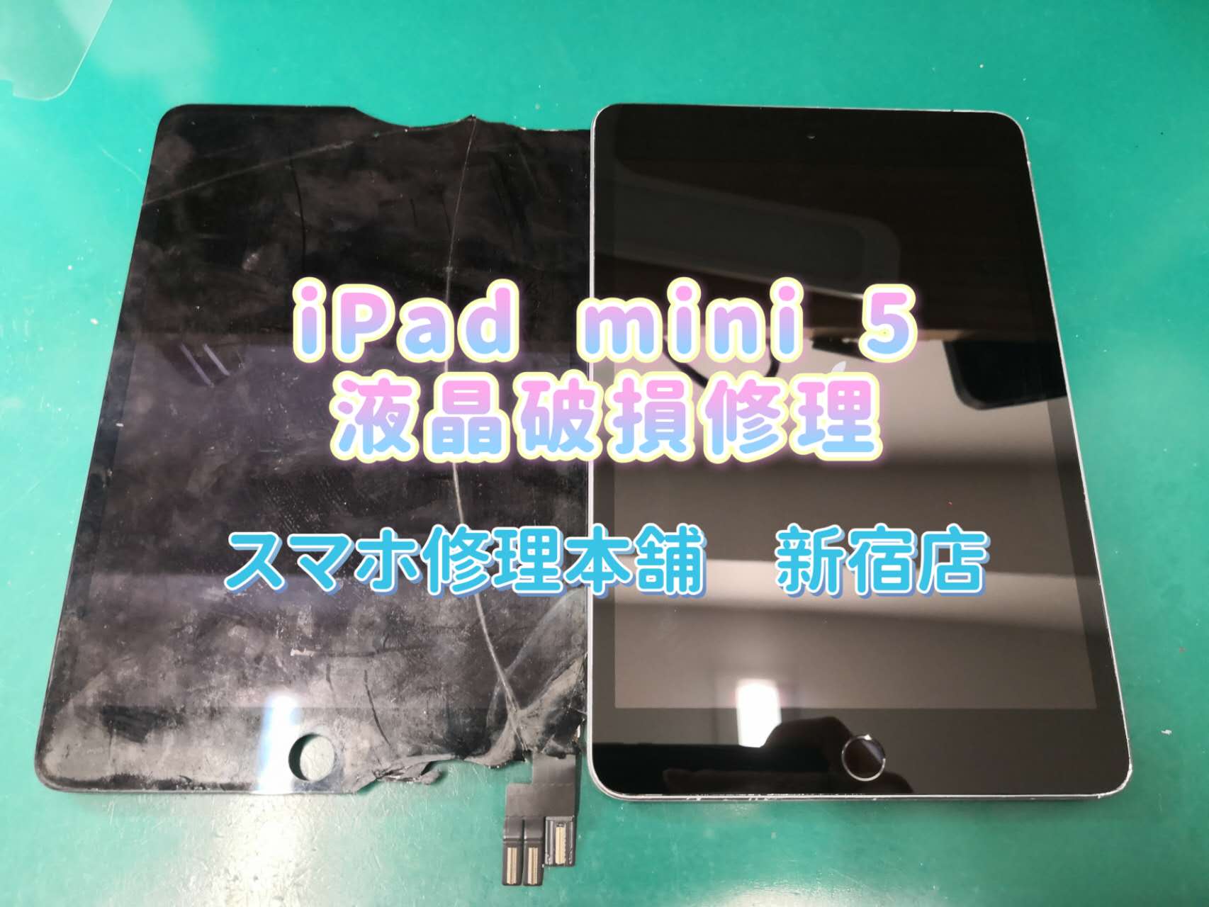 iPad mini 5】アイパッド 画面破損修理 液晶漏れ 画面割れ ガラスひび 即日修理 データそのまま 東京 都内 新宿 故障復旧  郵送修理対応可能 | スマホ修理本舗