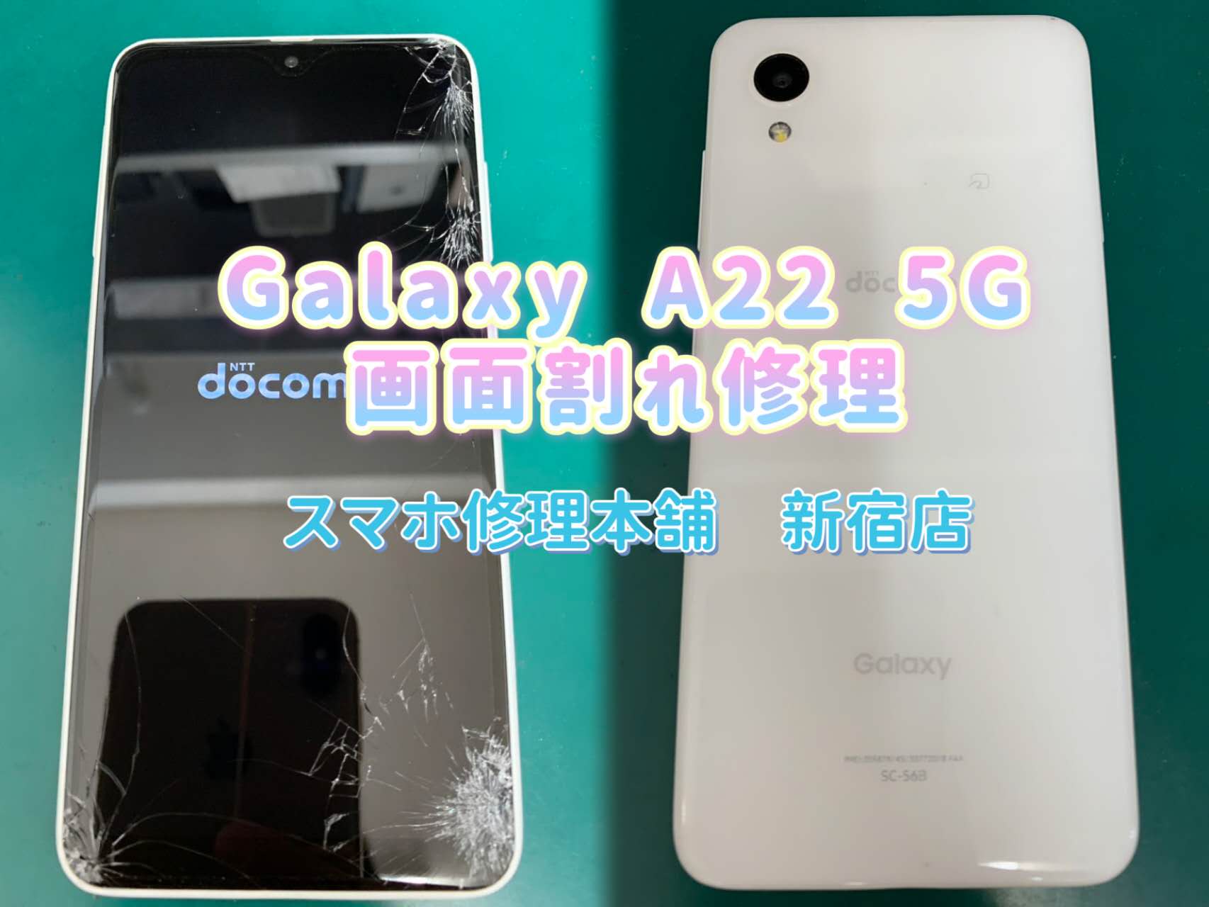 Galaxy A22 5G】液晶画面破損 画面故障 ガラスヒビ割れ バキバキ割れ アンドロイド画面修理 ギャラクシー即日修理 データそのまま  郵送修理対応 | スマホ修理本舗