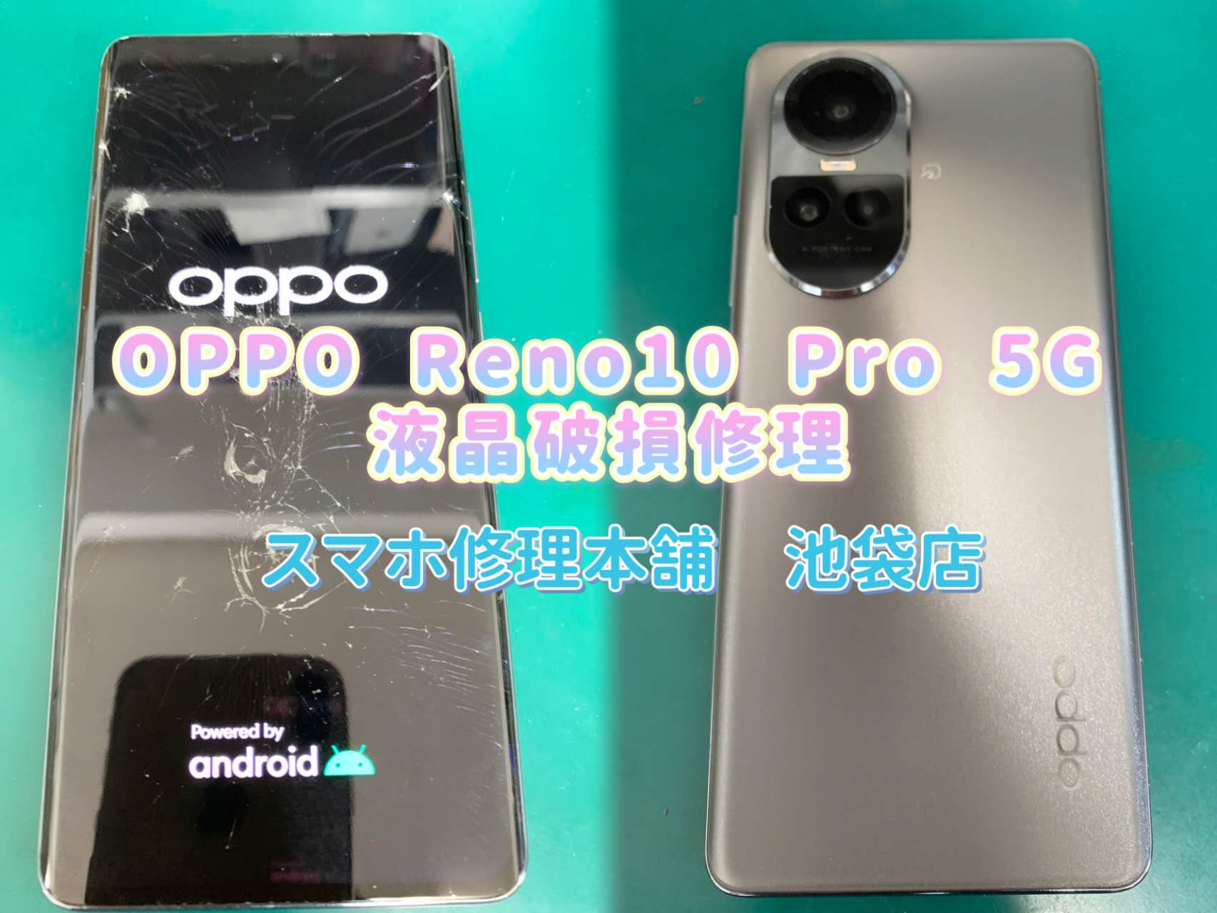 OPPO Reno10 Pro 5G】画面破損 液晶漏れ ガラスヒビ割れ 液晶故障 操作不可 タッチできない 即日修理 データそのまま 都内 東京  郵送修理対応 | スマホ修理本舗