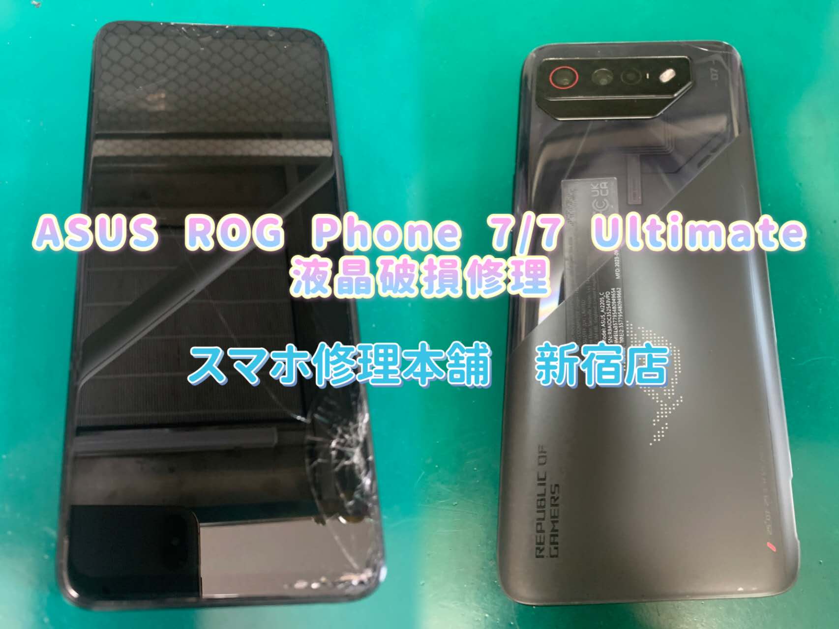 ROG Phone7 / 7 Ultimate】画面破損 即日修理 ガラスひび割れ 液晶故障 データそのまま対応 アンドロイド ログフォン 故障  郵送修理対応 東京 | スマホ修理本舗