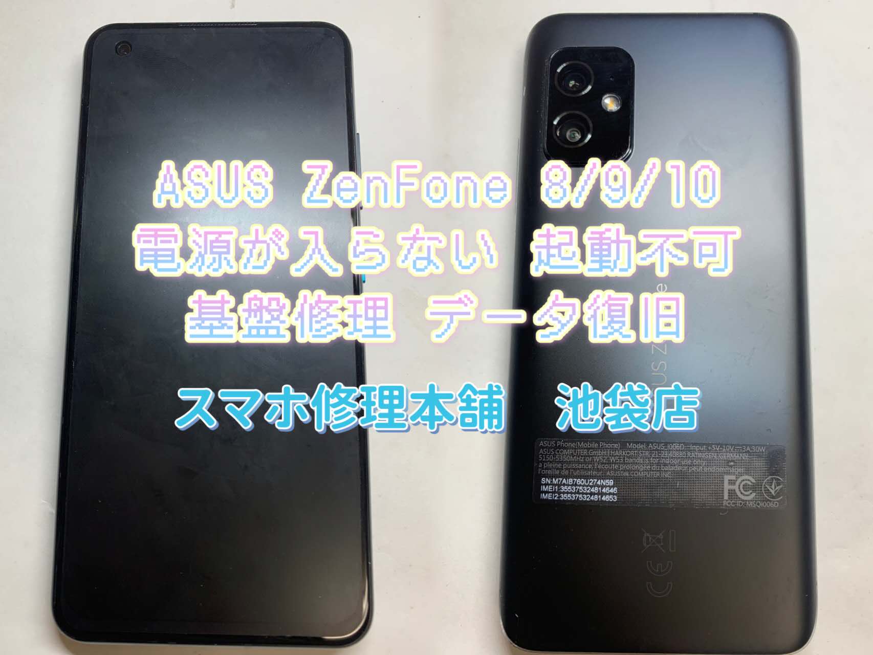 ASUS ZenFone 8/9/10】基板故障 基盤故障修理 データそのまま修理 データ復旧救出 突然死 操作できない 映らない  アンドロイド基板修理 東京 新宿 池袋 郵送修理対応 | スマホ修理本舗