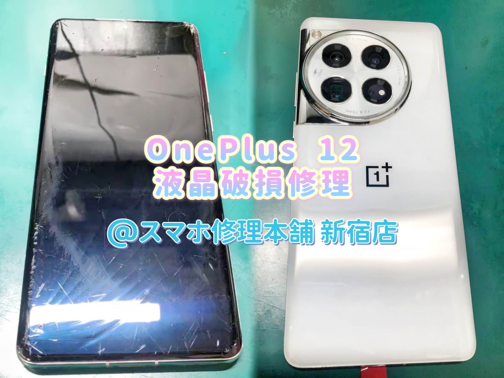 OnePlus 12】ワンプラス 画面交換修理 液晶破損漏れ データそのまま