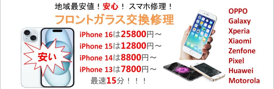 スマホの修理はお任せください！データそのまま即日修理！