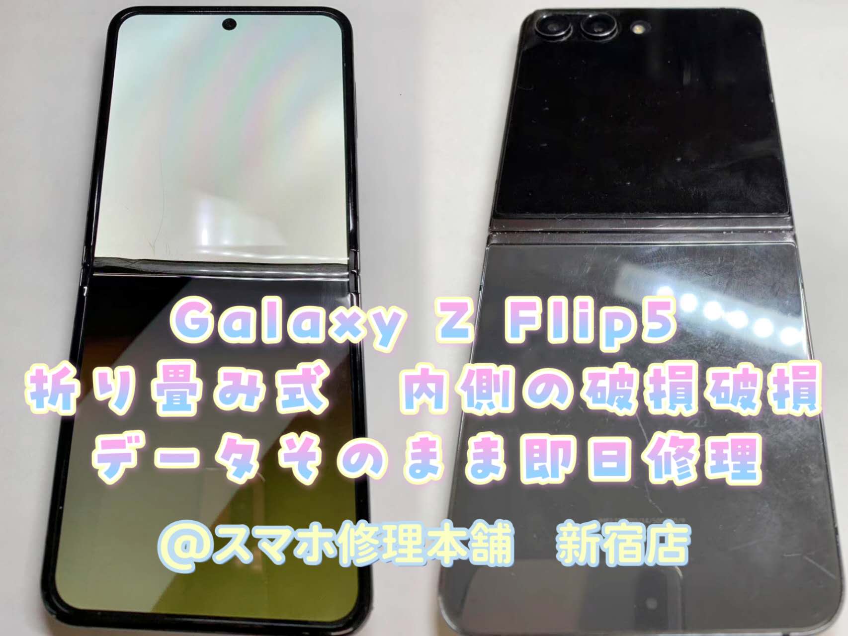 Galaxy Z Flip 5】液晶破損 画面故障 データそのまま即日修理 映らない