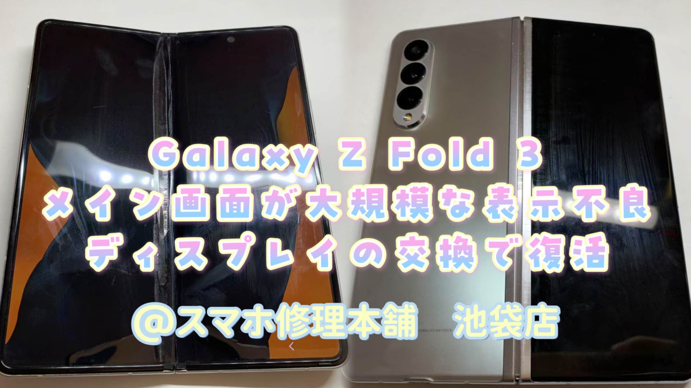 Galaxy Z Fold3】画面破損 液晶漏れ うつらない 操作できない