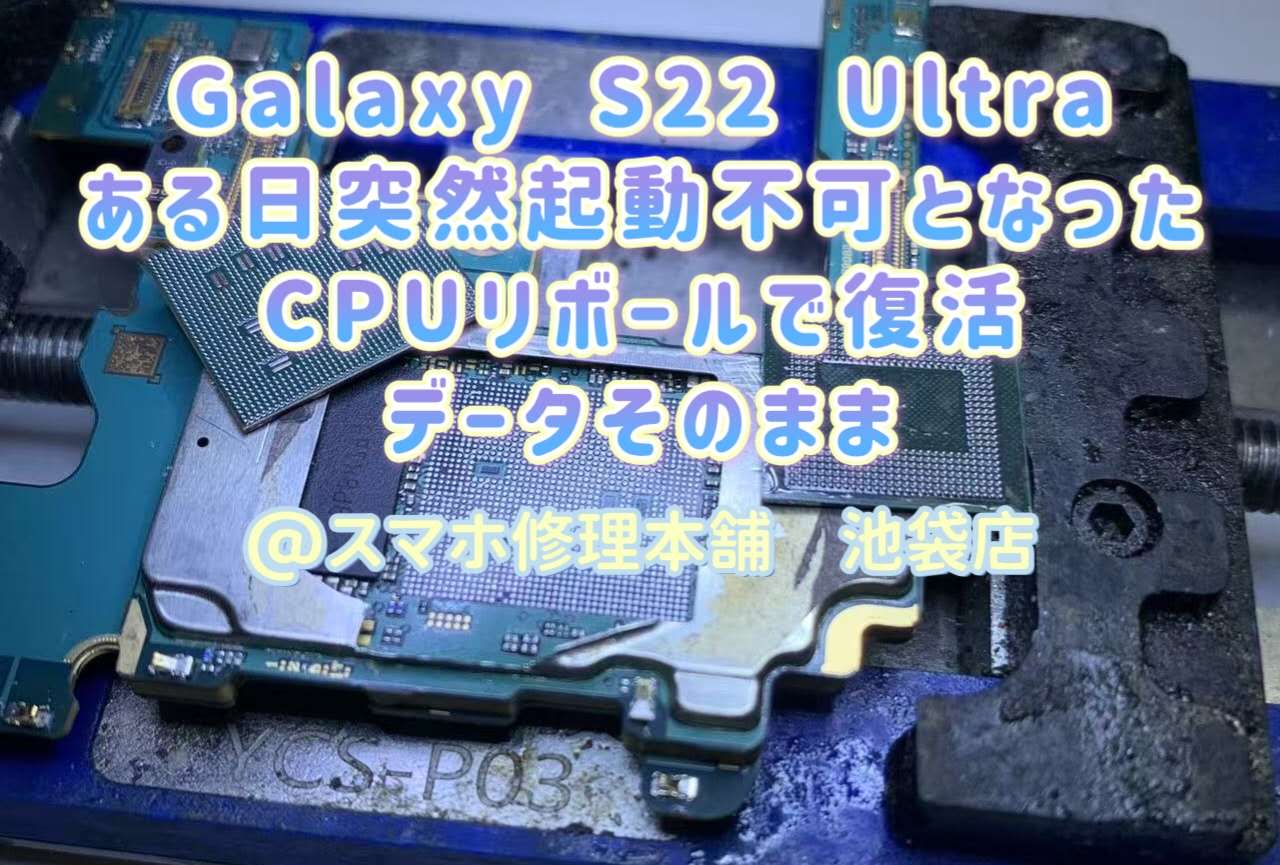 Galaxy S22 Ultra】基板故障 データ復旧 データそのまま修理