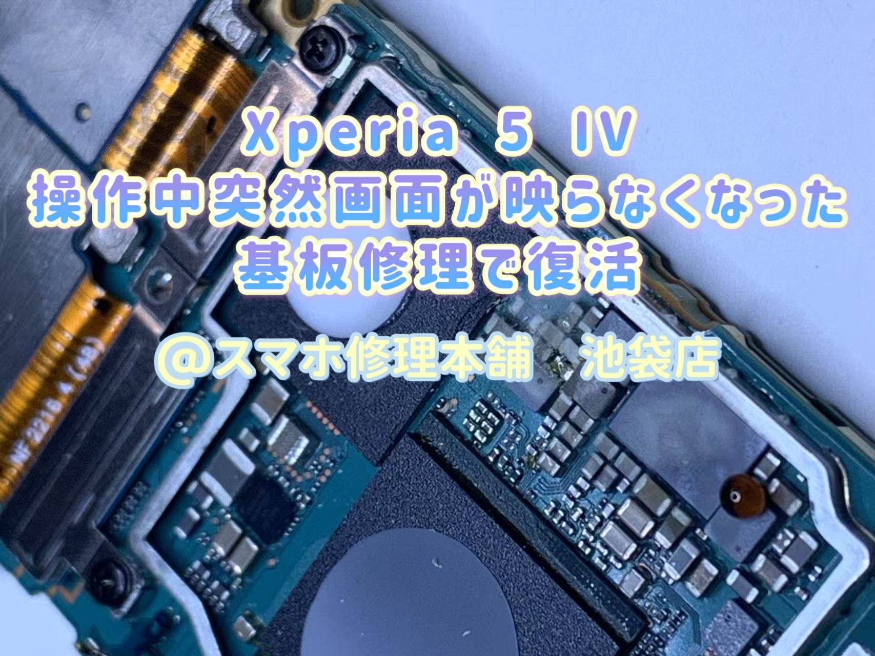 Xperia 5 IV】基盤故障 ブラックアウト 基板不具合 真っ暗 操作不可