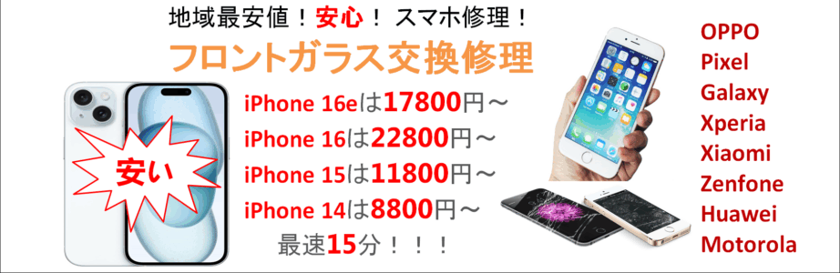 スマホの修理はお任せください！データそのまま即日修理！