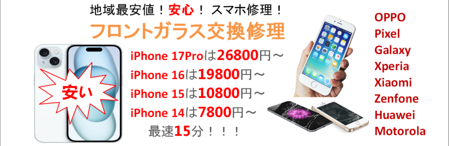 スマホの修理はお任せください！データそのまま即日修理！